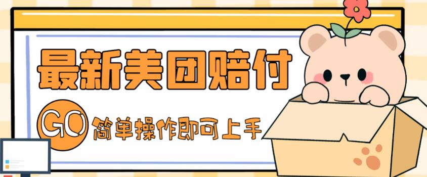 （5053期）外面收费288的最新美团赔FU项目，点过的外卖都能赔付【详细玩法教程】-夜影资源