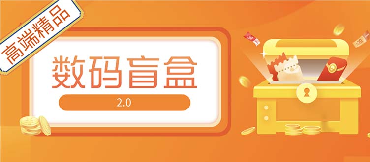 （5051期）抖音最火数码盲盒4.0直播撸音浪网站搭建【开源源码+搭建教程】-夜影资源