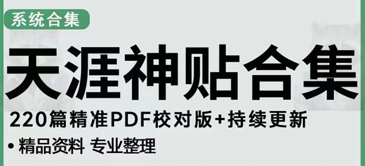 （5087期）天涯论坛资源发抖音快手小红书神仙帖子引流 变现项目 日入300到800比较稳定-夜影资源