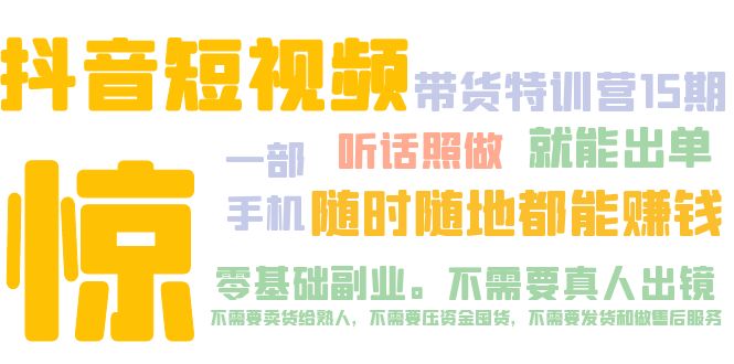 （5116期）抖音短视频·带货特训营15期 一部手机 听话照做 就能出单 随时随地都能赚钱-夜影资源