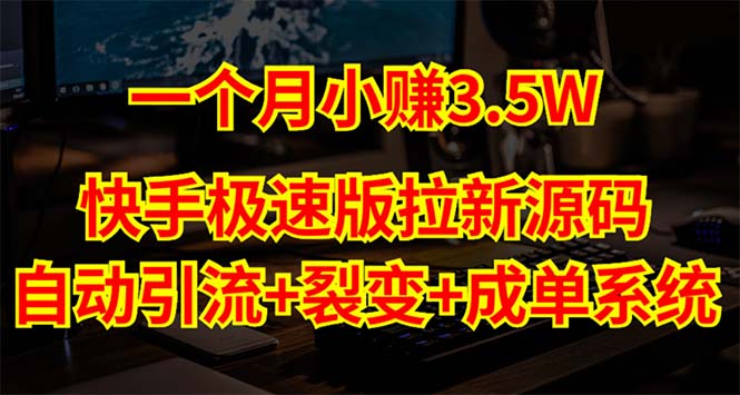 （5123期）快手极速版拉新自动引流+自动裂变+自动成单【系统源码+搭建教程】-夜影资源