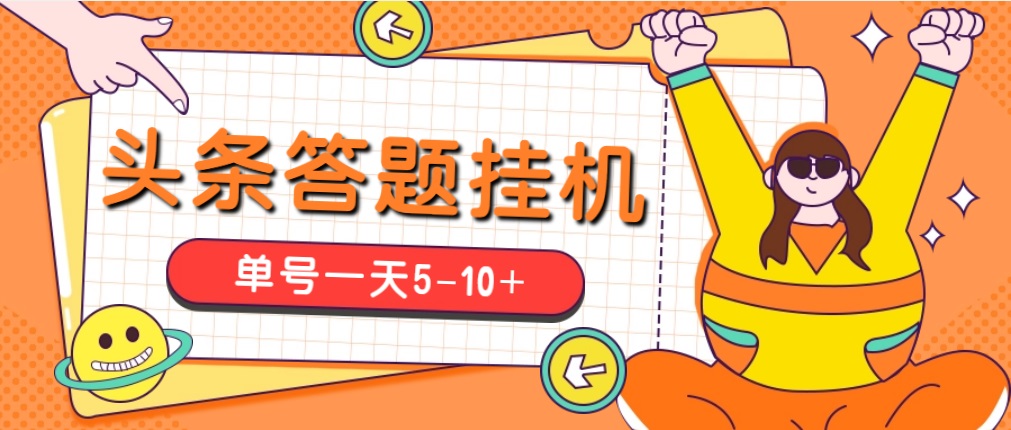 （5124期）今日头条极速版答题全自动挂机项目，单号一天5-10+【脚本+教程】-夜影资源