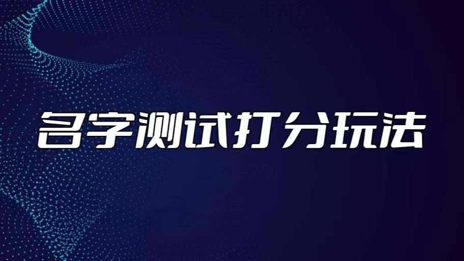 （5132期）最新抖音爆火的名字测试打分无人直播项目，日赚几百+【打分脚本+详细教程】-夜影资源