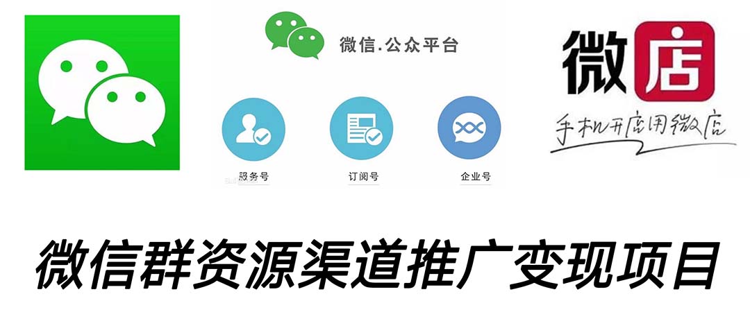（5133期）微信群码资源渠道内循环推广变现项目，多种变现方式，打通你的管道收益-夜影资源