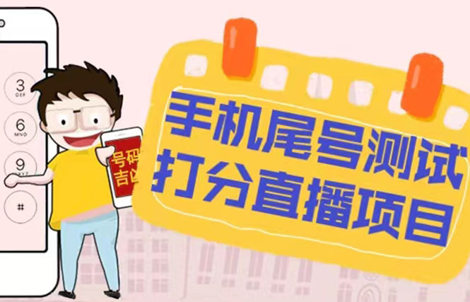 （5149期）最新抖音爆火的手机尾号测试打分无人直播项目 日赚几百+【打分脚本+教程】-夜影资源