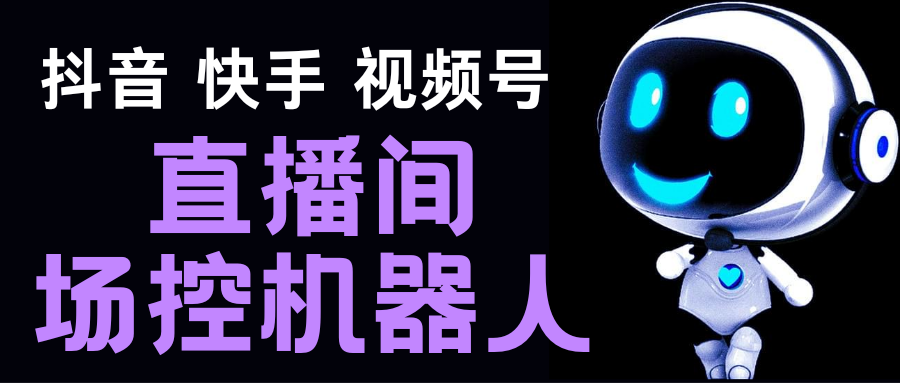 （5153期）直播间场控机器人，暖场滚屏喊话神器，支持抖音快手视频号【脚本+教程】-夜影资源