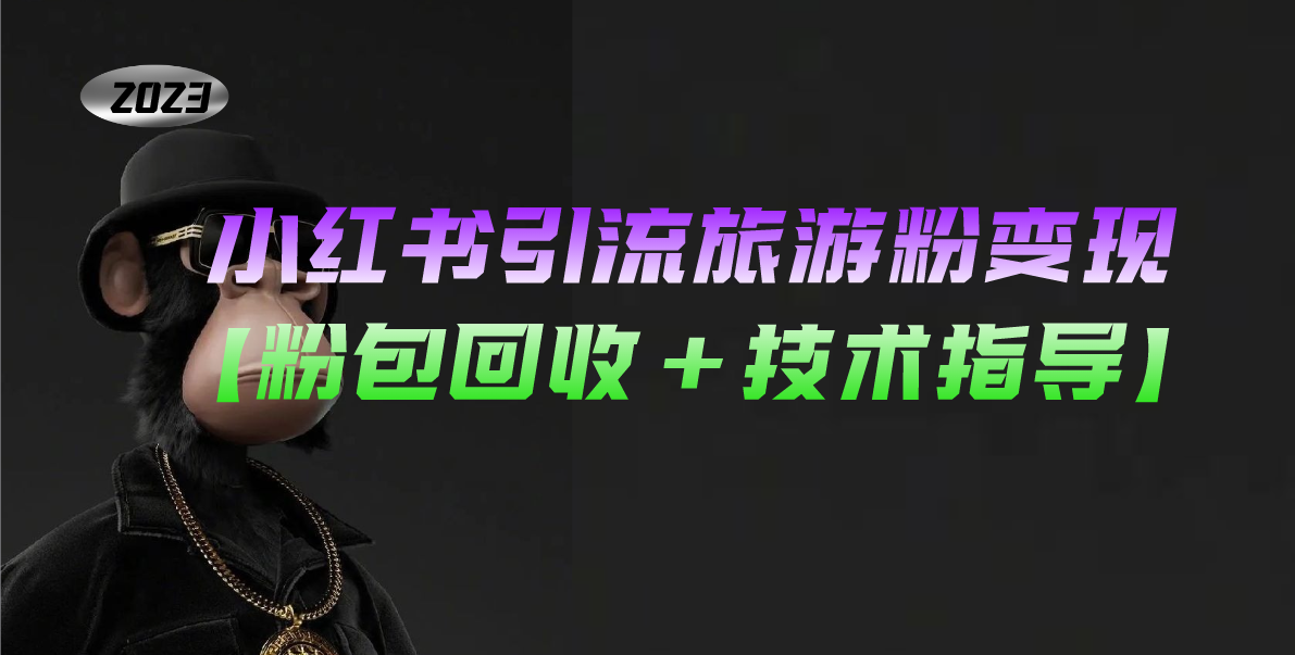 （5154期）小红书引流旅游粉变现，一个月收入过万【粉包回收+技术指导】-夜影资源