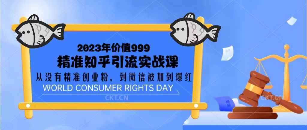 （5161期）2023价值999的精准知乎引流实战课：从没有精准创业粉 到微信被加到爆红-夜影资源