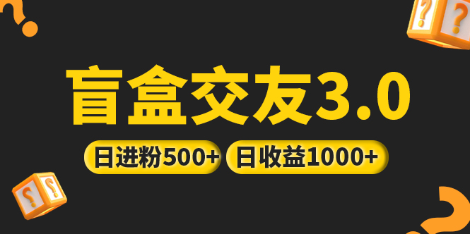 （5171期）亲测日收益破千 抖音引流丨简单暴力上手简单丨盲盒交友项目-夜影资源
