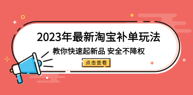 （5174期）2023年最新淘宝补单玩法，教你快速起·新品，安全·不降权（18课时）-夜影资源