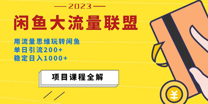 （5178期）价值1980最新闲鱼大流量联盟玩法，单日引流200+，稳定日入1000+-夜影资源