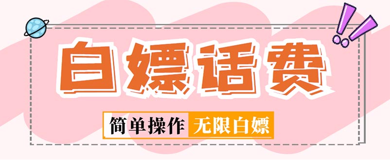 （5181期）外面收费598的最新闲鱼无限白嫖话费项目，简单暴利【详细玩法教程】-夜影资源