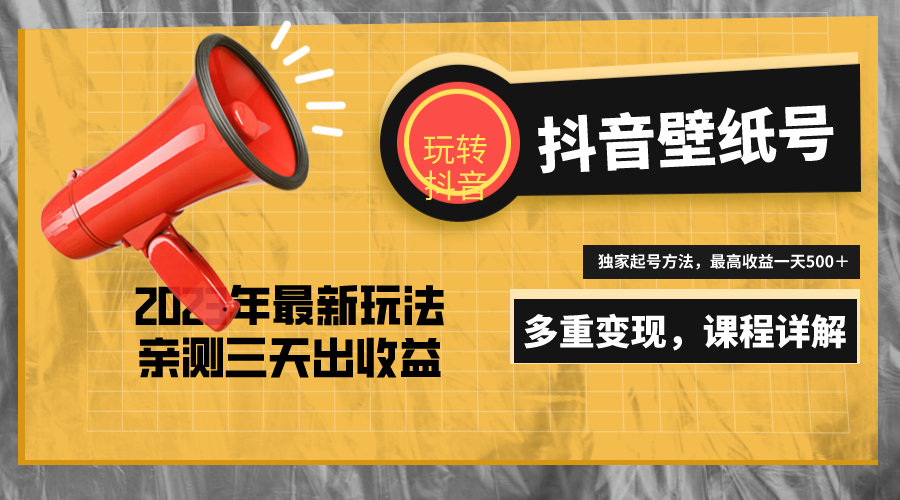 （5188期）7天螺旋起号，打造一个日赚5000＋的抖音壁纸号（价值688）-夜影资源