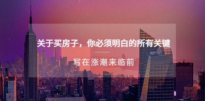 （5193期）某公众号付费文章《关于买房子 你必须明白的所有关键-写在涨潮来临前》-夜影资源