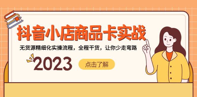 （5198期）抖音小店商品卡实战，无货源精细化实操流程，全程干货，让你少走弯路-夜影资源