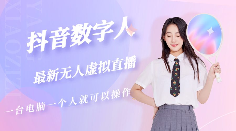 （5214期）抖音数字人虚拟无人直播间打造（外面收费6000）-夜影资源