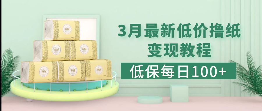 （5216期）低保(每日100+)3月最新拼多多果冻宝盒低价撸纸变现+销售详细教程-夜影资源