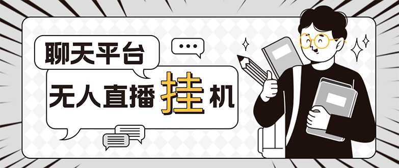 （5224期）外面收费1580的聊天平台全自动无人直播挂机项目，号称单窗口收益50+-夜影资源