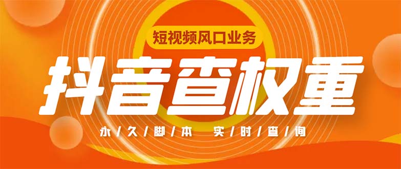 （5227期）外面收费599的抖音权重查询工具，直播必备礼物收割机【脚本+教程】-夜影资源