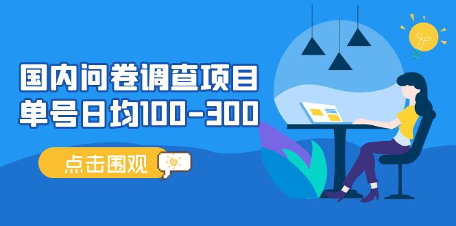 （5228期）国内问卷调查项目，单号日均100-300，操作简单，时间灵活！-夜影资源