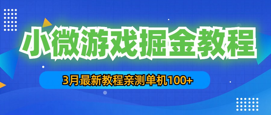 （5229期）3月最新小微游戏掘金教程：一台手机日收益50-200，单人可操作5-10台手机-夜影资源