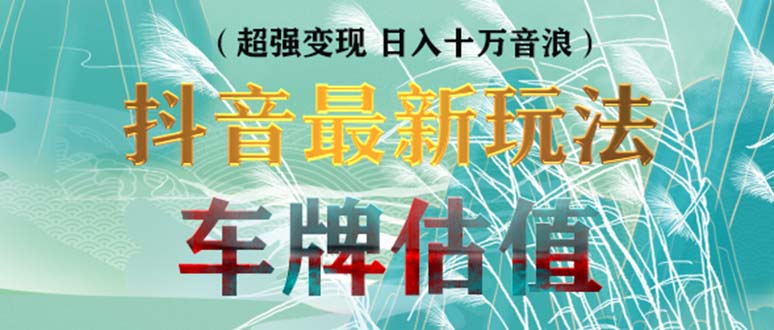 （5236期）抖音最新无人直播变现直播车牌估值玩法项目 轻松日赚几百+【详细玩法教程】-夜影资源