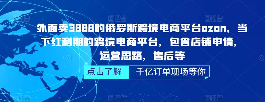 （5245期）俄罗斯跨境电商平台ozon运营，包含店铺申请，运营思路，售后等（无水印）-夜影资源