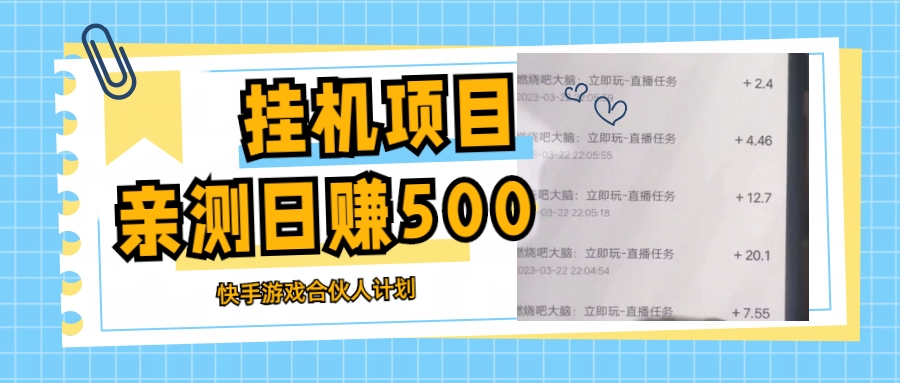 （5246期）挂机项目最新快手游戏合伙人计划教程，日赚500+教程+软件-夜影资源
