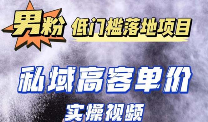（5248期）最新超耐造男粉项目实操教程，抖音快手引流到私域自动成交 单人单号日1000+-夜影资源