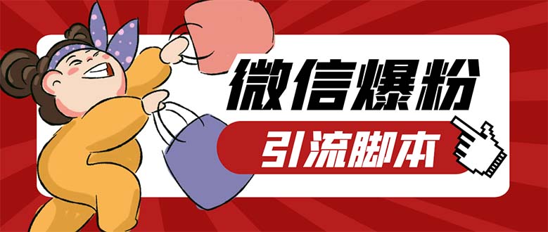 （5251期）引流必备-外面收费998PC牛魔王微信爆粉自动加好友营销系统【脚本+教程】-夜影资源