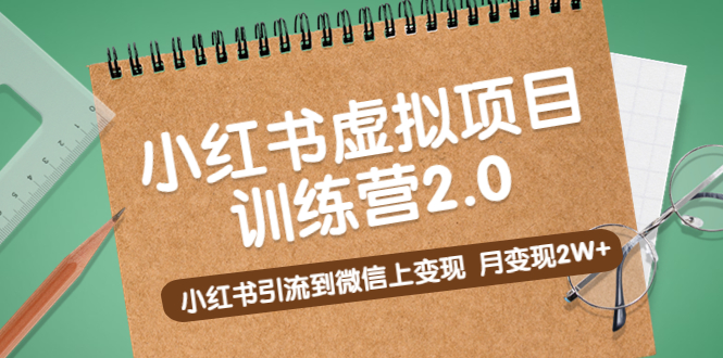 （5259期）黄岛主《小红书虚拟项目训练营2.0》小红书引流到微信上变现，月变现2W+-夜影资源