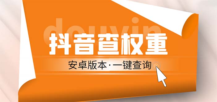 （5264期）外面收费288安卓版抖音权重查询工具 直播必备礼物收割机【软件+详细教程】-夜影资源
