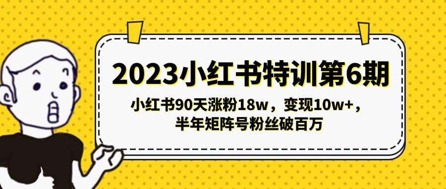 （5267期）2023小红书特训第6期，小红书90天涨粉18w，变现10w+，半年矩阵号粉丝破百万-夜影资源