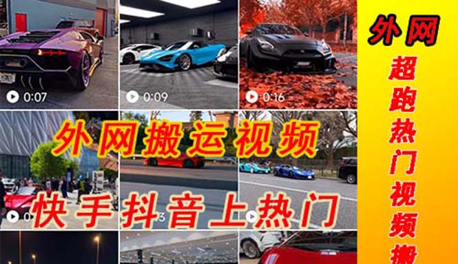 （5276期）外面收费398元外网超跑豪车汽车视频搬运至快手抖音上热门项目-夜影资源