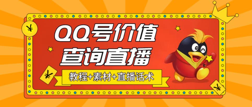 （5283期）最近抖音很火QQ号价值查询无人直播项目 日赚几百+(素材+直播话术+视频教程)-夜影资源