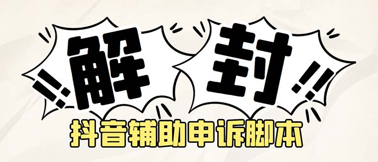 （5285期）外面收费688的抖音申诉解封脚本，号称成功率百分百【永久脚本+详细教程】-夜影资源