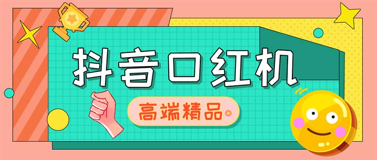 （5287期）外面收费2888的抖音口红机网站搭建【源码+教程】-夜影资源