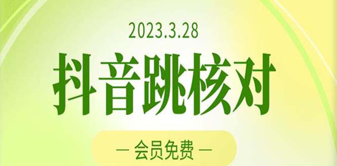 （5296期）2023年3月28抖音跳核对 外面收费1000元的技术 会员自测 黑科技随时可能和谐-夜影资源