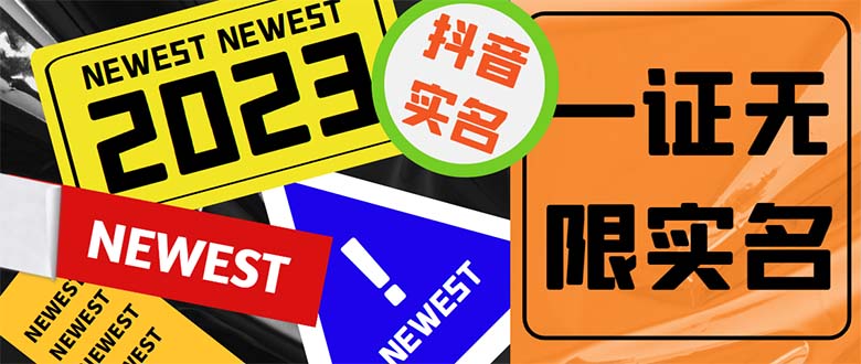 （5299期）外面收费1200最新抖音一证无限实名技术 无视限制封禁【详细玩法视频教程】-夜影资源