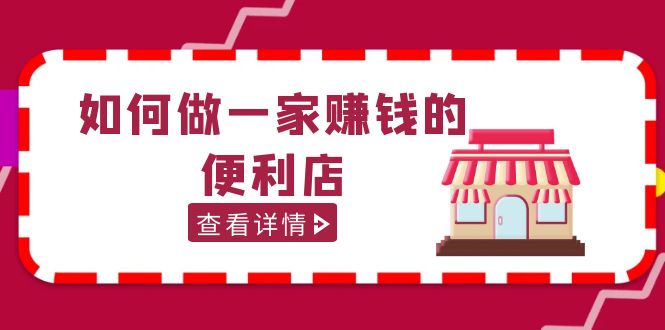 （5307期）200w粉丝大V教你如何做一家赚钱的便利店选址教程，抖音卖999（无水印）-夜影资源