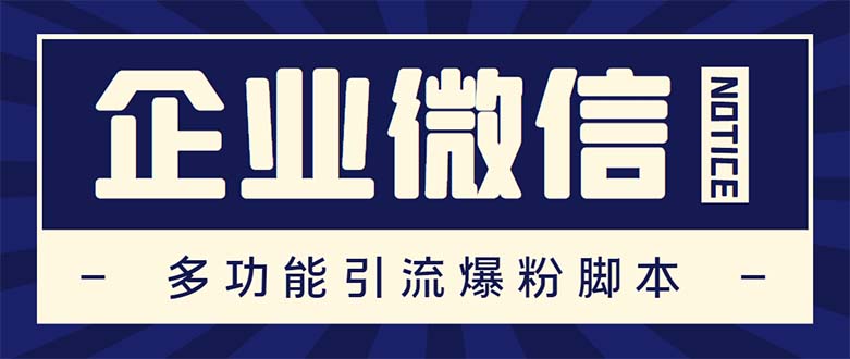 （5322期）企业微信多功能营销高级版，批量操作群发，让运营更高效【软件+操作教程】-夜影资源