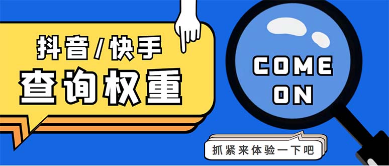 （5323期）外面收费688快手查权重+抖音查权重+QQ查估值三合一工具【查询脚本+教程】-夜影资源