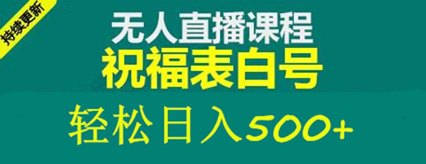 （5326期）外面收费998最新抖音祝福号无人直播项目 单号日入500+【详细教程+素材】-夜影资源