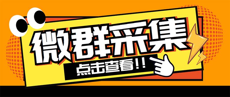 （5333期）外面卖1988战斧微信群二维码获取器-每天采集新群-多接口获取【脚本+教程】-夜影资源