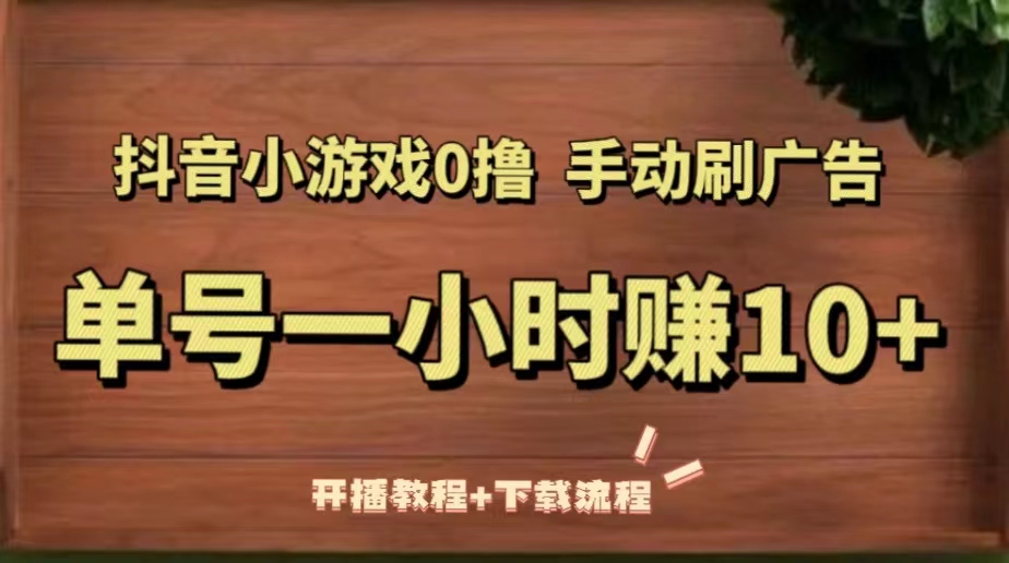 （5335期）抖音小游戏0撸手动刷广告，单号一小时赚10+（开播教程+下载流程）-夜影资源