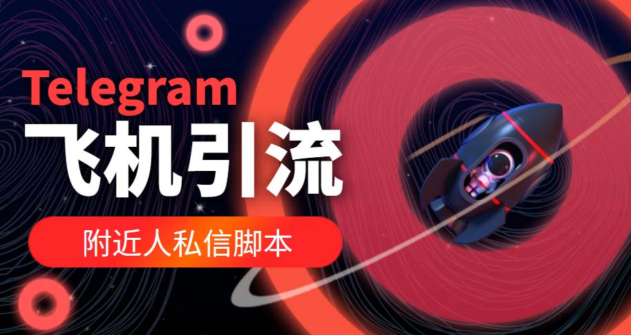 （5340期）【引流必备】国外Telegram飞机引流脚本，解封双手自动引流【脚本+教程】-夜影资源