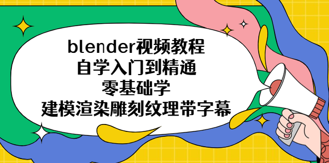 （5343期）blender视频教程自学入门到精通零基础学建模渲染雕刻纹理带字幕-夜影资源