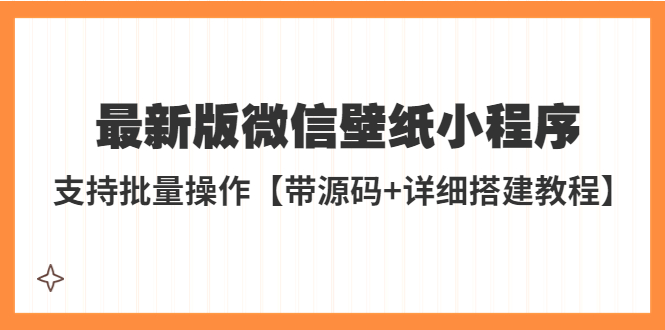 （5345期）外面收费998最新版微信壁纸小程序搭建教程，支持批量操作【带源码+教程】-夜影资源