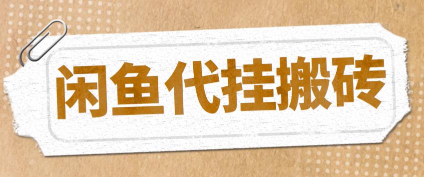 （5363期）最新闲鱼代挂商品引流量店群矩阵变现项目，可批量操作长期稳定-夜影资源