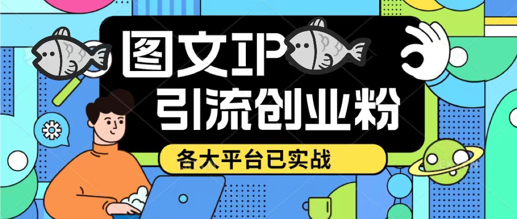 （5372期）价值1688的ks dy 小红书图文ip引流实操课，日引50-100！各大平台已经实战-夜影资源